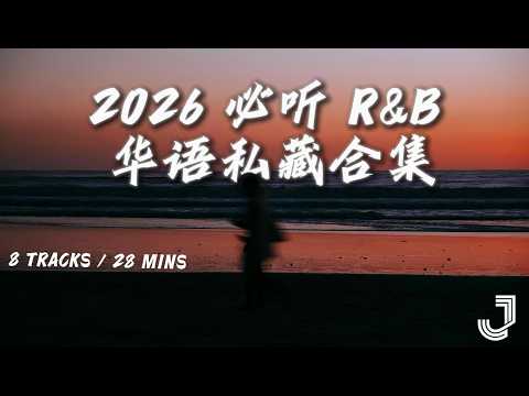 《2026 必听 R&B 华语私藏合集》| 深夜感性、微醺必备 (8 Songs Mix)
