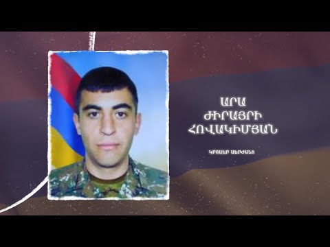 Ձեզ բացակա չենք դնի․ Արա  Հովակիմյան