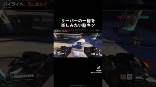 Brain muscles that want to enjoy clearing out Reapers#overwatch  #overwatch2 #オーバーウォッチ #reapers