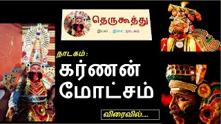 preview picture of video 'Karna motcham nadagam(கர்ண மோட்சம் தெருகூத்து). use earphone.'