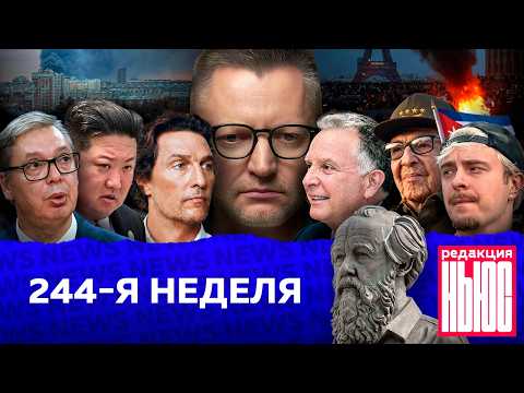 Редакция News: 244-я неделя
