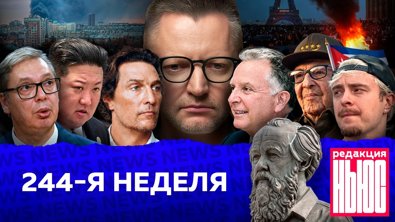 Редакция News: 244-я неделя