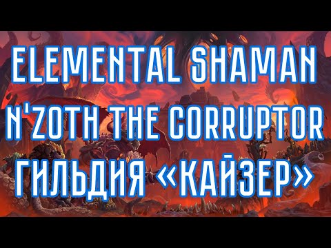Mythic N'Zoth The Corruptor – Elemental Shaman POV – Амани – Гильдия «Кайзер» – Ревущий Фьорд