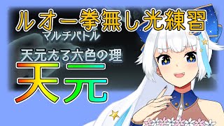 【グラブル】ルオー拳なし光天元練習枠【Vtuber/小宙るる】