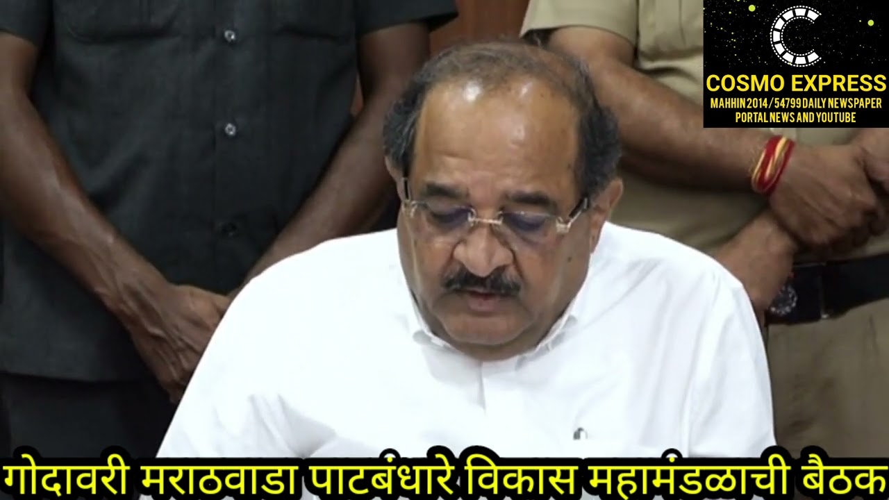 गोदावरी मराठवाडा पाटबंधारे विकास महामंडळाची बैठक