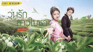 [พากย์ไทย] ขายชาส่งแฟนเรียน สุดท้ายโดนเท! 😤แต่พอช่วยซีอีโอ เธอดันโดนเขาขอแต่งงานทันที💍💥