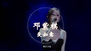 【电影《阿修罗》主题曲】 邓紫棋  -《爱如意》 动态歌词版本 【爱让黑暗沁入光芒,爱让荒漠再次生长...】