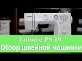 Швейная машина Janome PS 19 белый - Видео