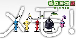 🔴ピクミン3デラックスに向けて～ピクミン2のルーイメモを見ようじゃあありませんか～