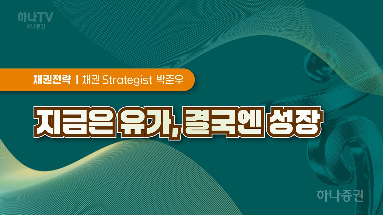 지금은 유가, 결국엔 성장 [국내채권] 2026 하반기 전망 리서치 포럼 #박준우 #국내채권 #리서치포럼