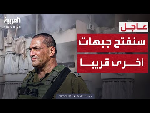 فيديو | العالم الليلة | قائد الجيش الإسرائيلي: قد نفتح جبهات أخرى قريبا