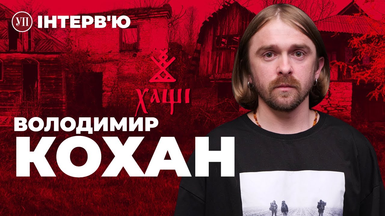 ХАЩІ та Україна без косметики – Володимир Кохан | УП. Інтерв'ю / ТиДиви