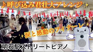 明石駅ストリートピアノ　まろぴあの