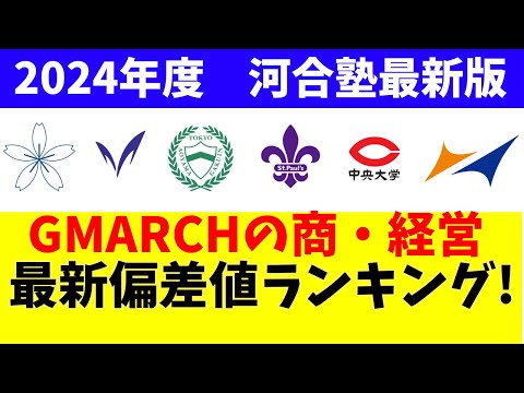 経営学科 学習院大学/立教大学/法政大学/明治大学/青山学院大学/中央大学の商学部・経営学部の偏差値2024年度(5月発表)
