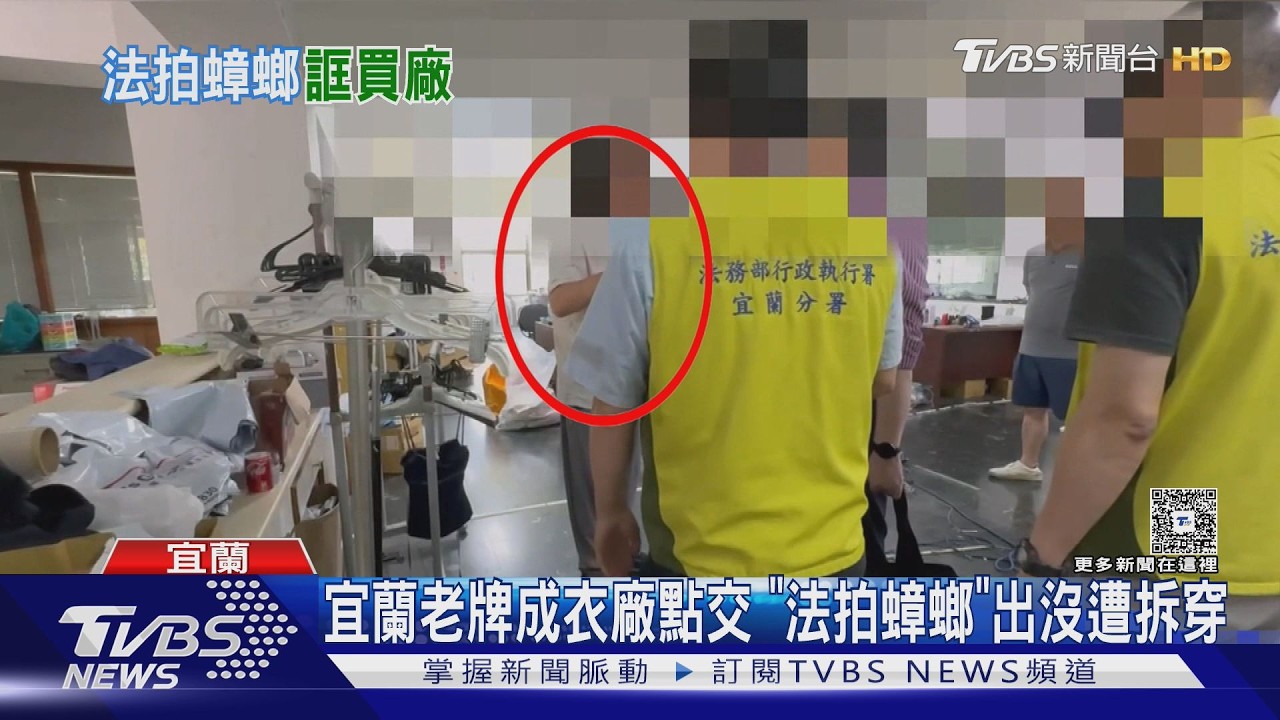 影音/宜蘭老牌成衣廠二拍點交 「法拍蟑螂」出沒遭拆穿