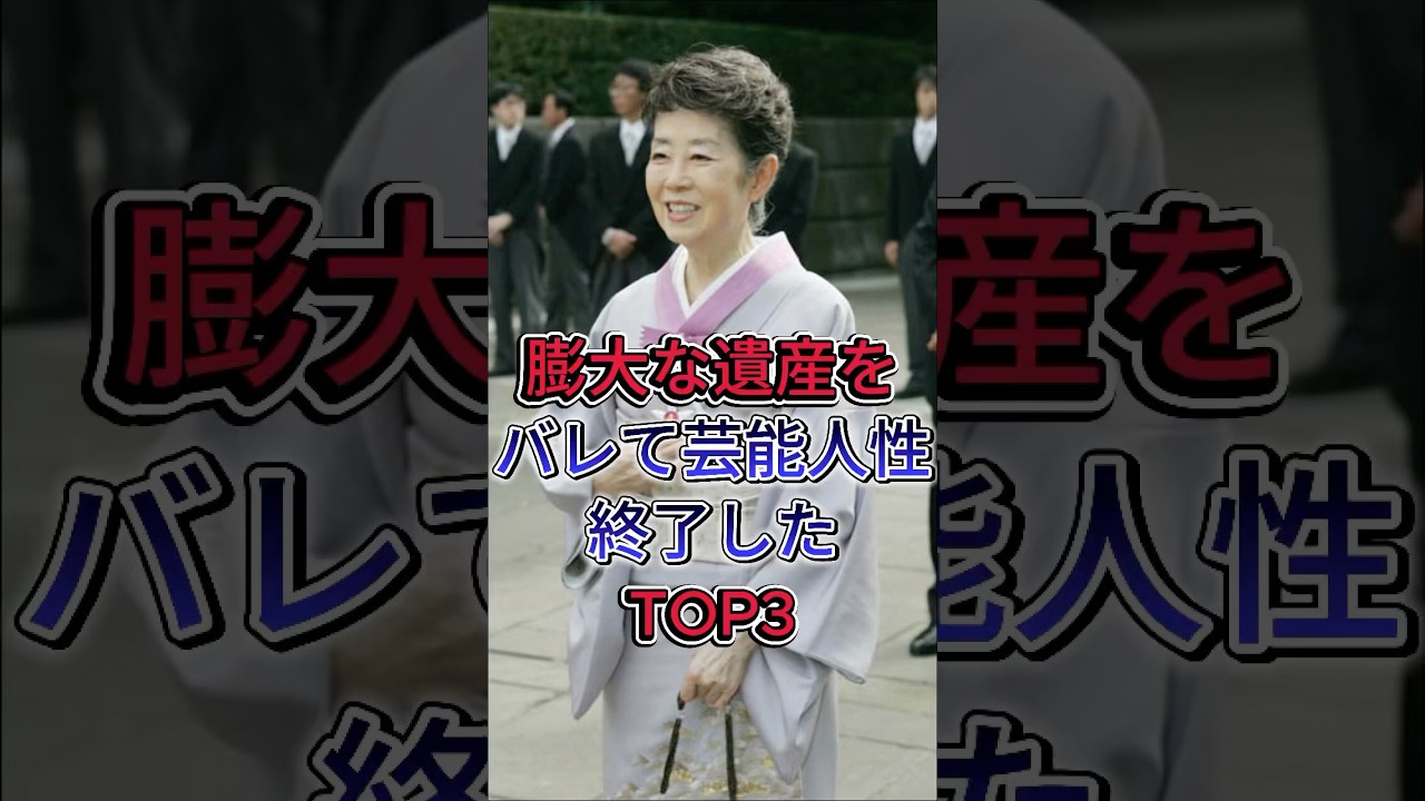 膨大な遺産をバレて芸能人性終了したTOP3 #芸能人 #fyp #shorts #浅香光代 #森光子