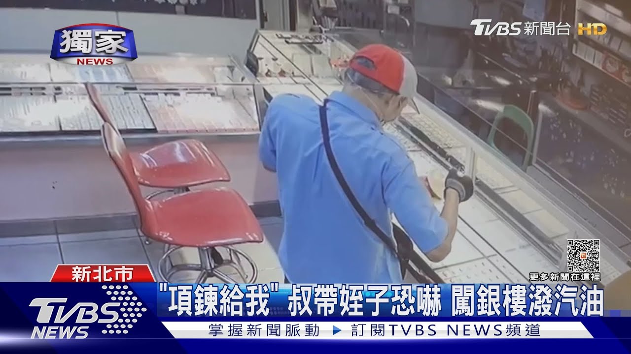 「項鍊給我」叔帶姪子恐嚇 闖銀樓潑汽油