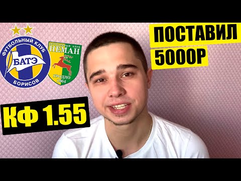 БАТЭ - НЕМАН ЧЕМПИОНАТ БЕЛАРУСИ / ПОСТАВИЛ 5000Р ИТОГИ КОНКУРСА