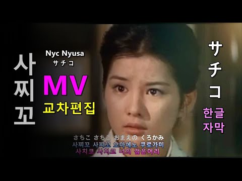 닉쿠 뉴샤 (ニック·ニューサ) - 사찌꼬 (사치코, サチコ), 1979