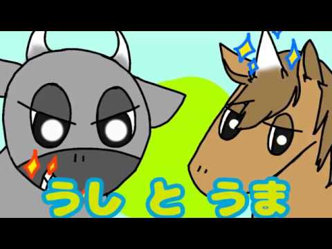 日本文化学科 うしとうま（１８AA０９５）