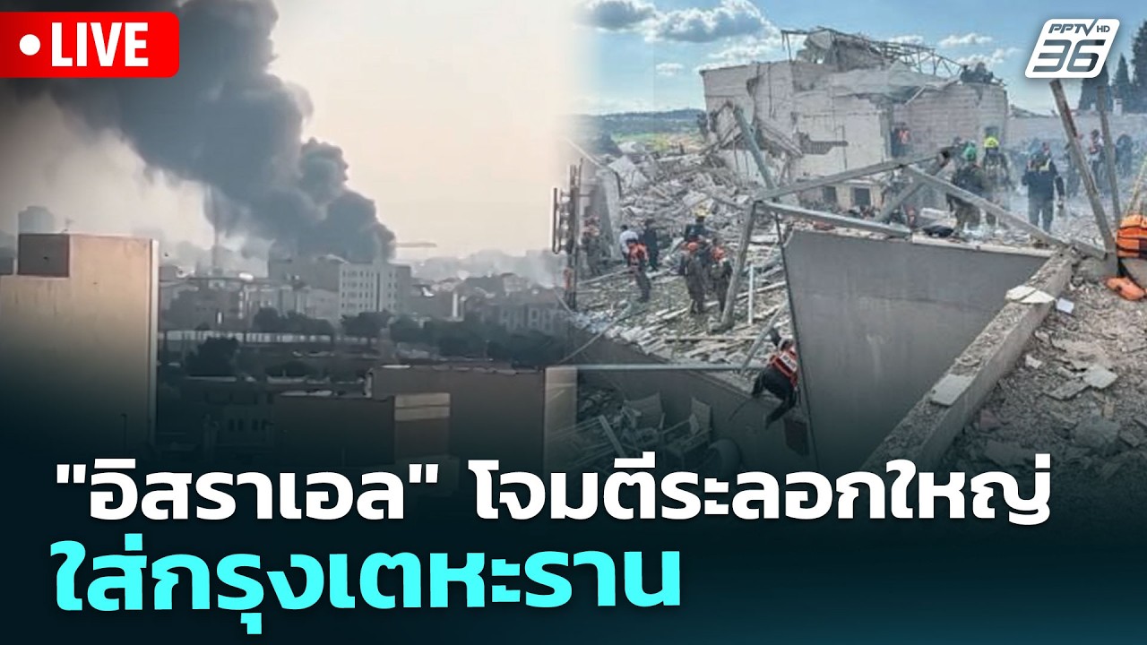 🔴สด! เรื่องใหญ่ Live Talk | "อิสราเอล" โจมตีระลอกใหญ่ใส่กร?