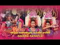 Suganya Karakattam Samugarengapuram Temple Naiyandi Melam Day 2 Part 1