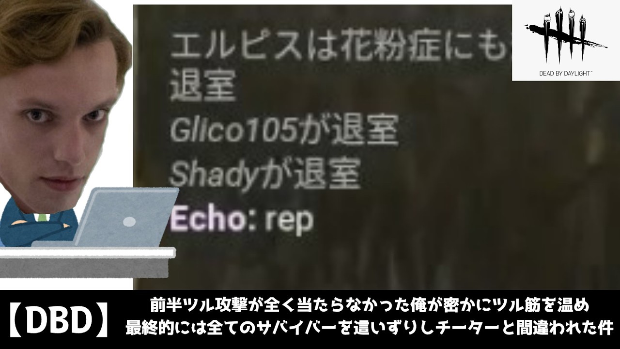 【DBD】なんかファースト使ってたらチーターと間違われた件について