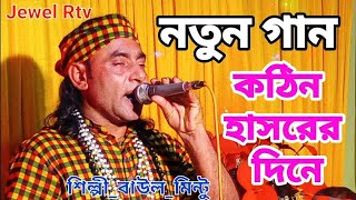 Download lagu কঠিন হাসরের দিনে পাপি উম্মত | New Baul Gaan Kothin Hasorer Dine | Baul Mintu | Jewel Rtv mp3