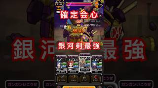 【ドラクエウォーク】ルイーダウィップ！会心確定銀河の剣が強すぎる件wwwギガモン 欲望の魔人もフルオート一位安定【DQW】