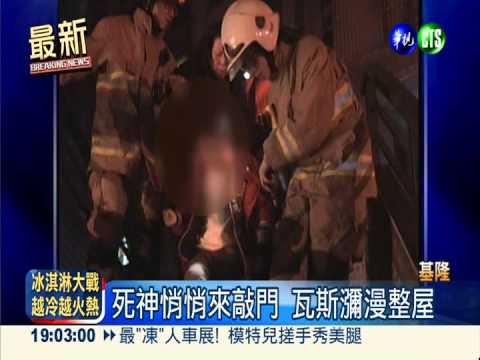 洗澡瓦斯中毒 一家六口逃過死劫