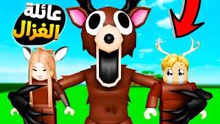 فيلم روبلوكس : عائلة غزال الغابة اتبنتنى ولكن  طلع يسوى اشياء سرية محدش يعرفها ..!????????