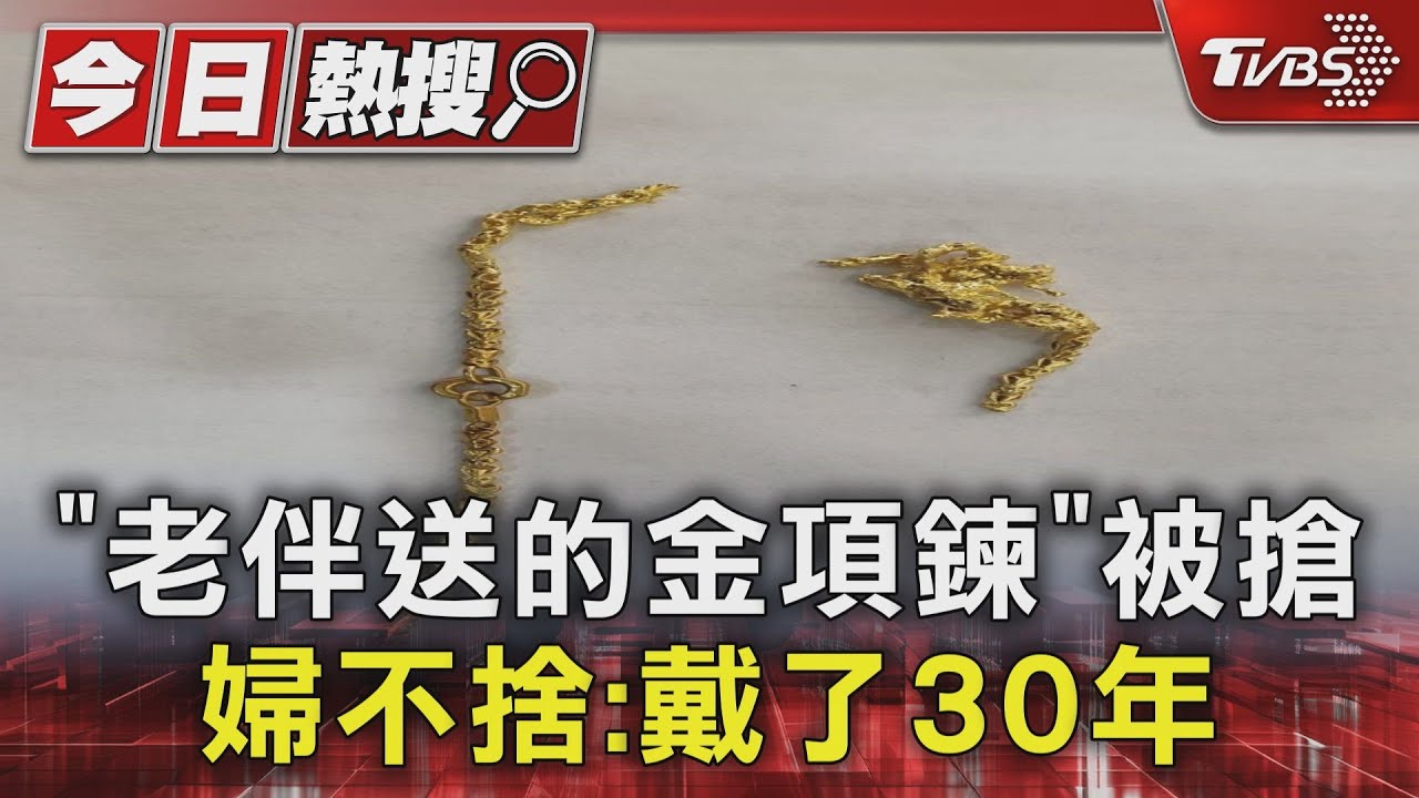 「老伴送的金項鍊」被搶 婦不捨:戴了30年
