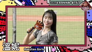 【Rakuten Girls🐵溫妮 Weni】2025年見到啦啦隊🇹🇼2025年にお会いできた#台湾チア 163