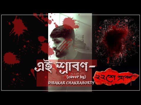 Dibakar Chakraborty Ei Srabon
