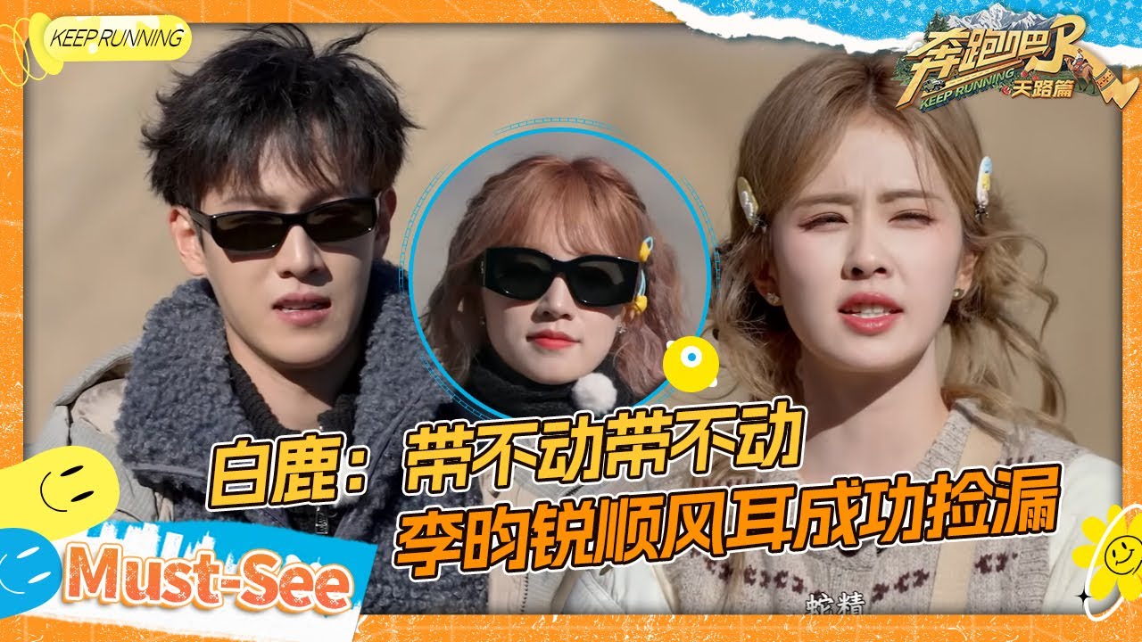 【团队答题赛🤔】白鹿为了赢开始乱猜 李昀锐被郑恺戳中笑点笑到停不下来 李晨徐志胜零帧开演《西游?