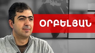 ՀՀ (ԼՂՀ) քաղաքացին չի կարող դառնալ փախստական ՀՀ-ում. Արամ Օրբելյան /// ԽՈՍՔԻ ԻՐԱՎՈՒՆՔ