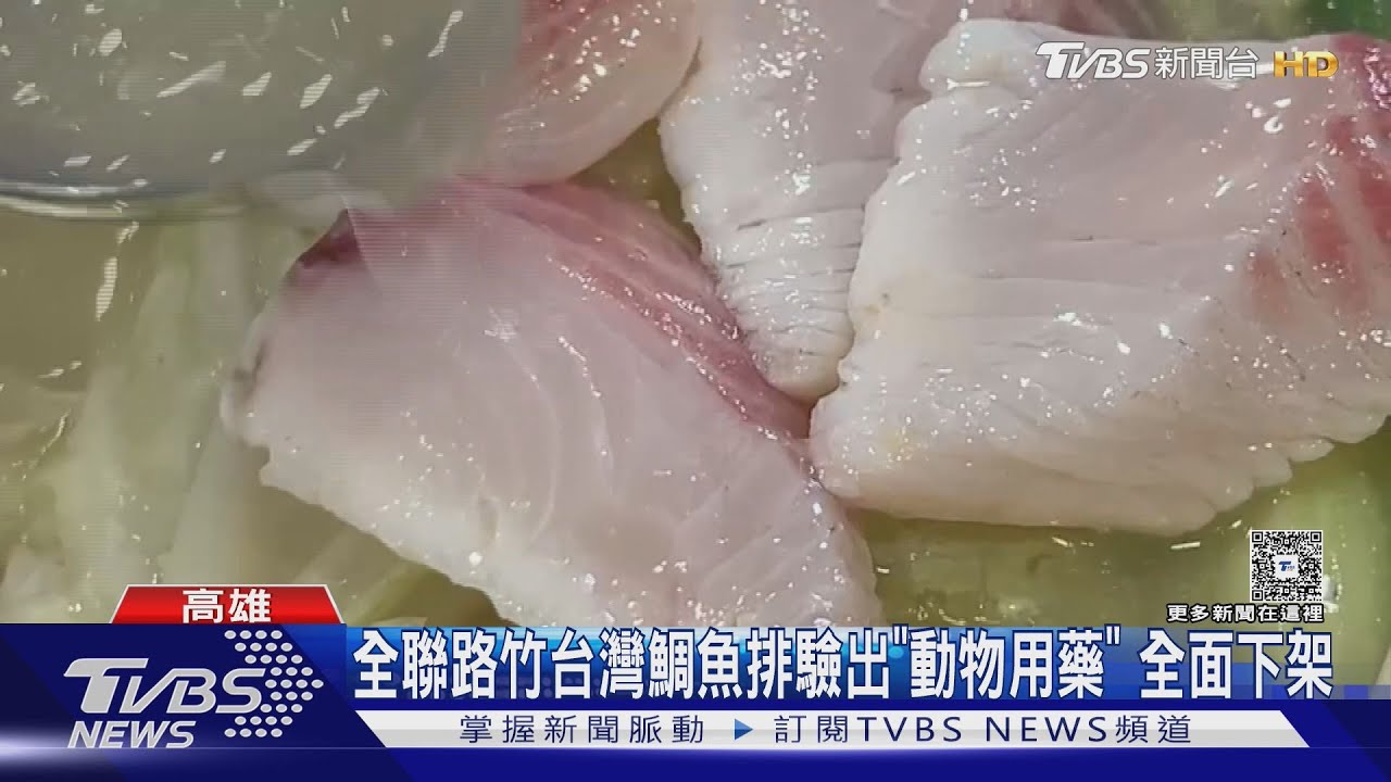 全聯路竹台灣鯛魚排驗出「動物用藥」 全面下架