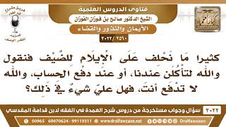 [2560 -3022] كثيراً ما نحلف على الضيف فنقول والله لتأكلن عندنا أو والله لا تدفع الحساب، فما الحكم؟ image