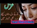Thari Thari Si Zindage Q Hey Gazal Urdu Gazale Voice Of Zoya Zoya Poetry Sad Poetry Gazal