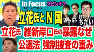 【In Focus 選挙ウォッチャー ちだい／立花孝志氏、維新・岸口県議を暴露なぜ／公選法違反で強制捜査の重大さ】2/14(金) 19:30~ プレミア配信