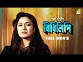 Bidhilipi Bengali Full Movie Ranjit Mallick Moushumi Chatterjee Sumitra Mukherjee