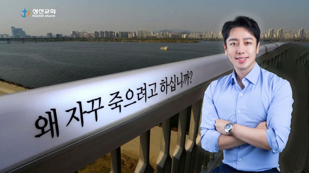 스스로 목숨을 끊는 기독교인들 ㅣ 작은목사님의 설교메시지