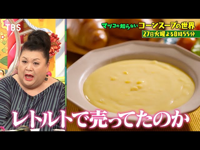 マツコの知らない世界日本独自進化!概念激変コーンスープSP激うま市販品＆名店集結