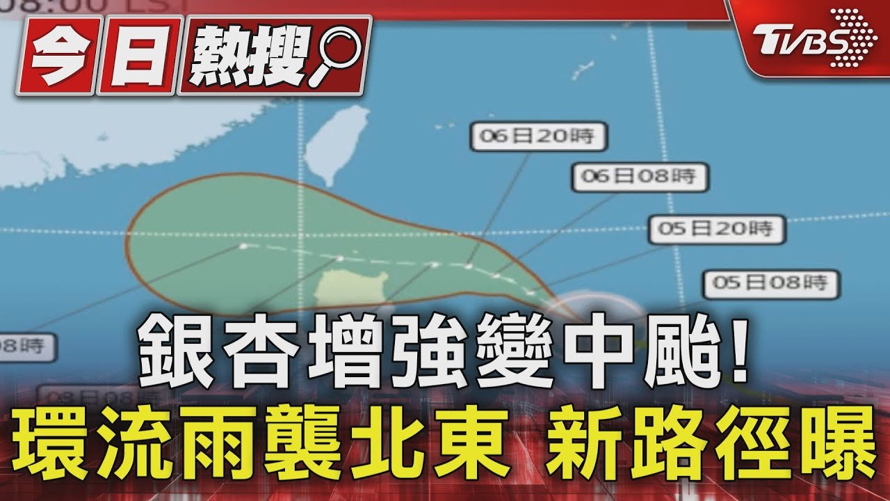 銀杏增強變中颱! 環流雨襲北東新路徑曝