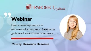 Налоговые проверки и налоговый контроль. Алгоритм действий налогоплательщика