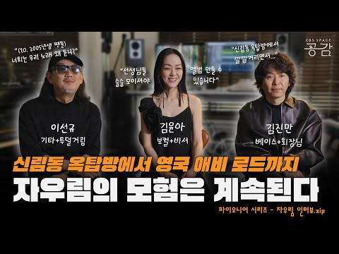 [자우림 인터뷰 모음.zip] 가장 대중적인 인디 밴드, 자우림의 모험은 여전히 진행 중