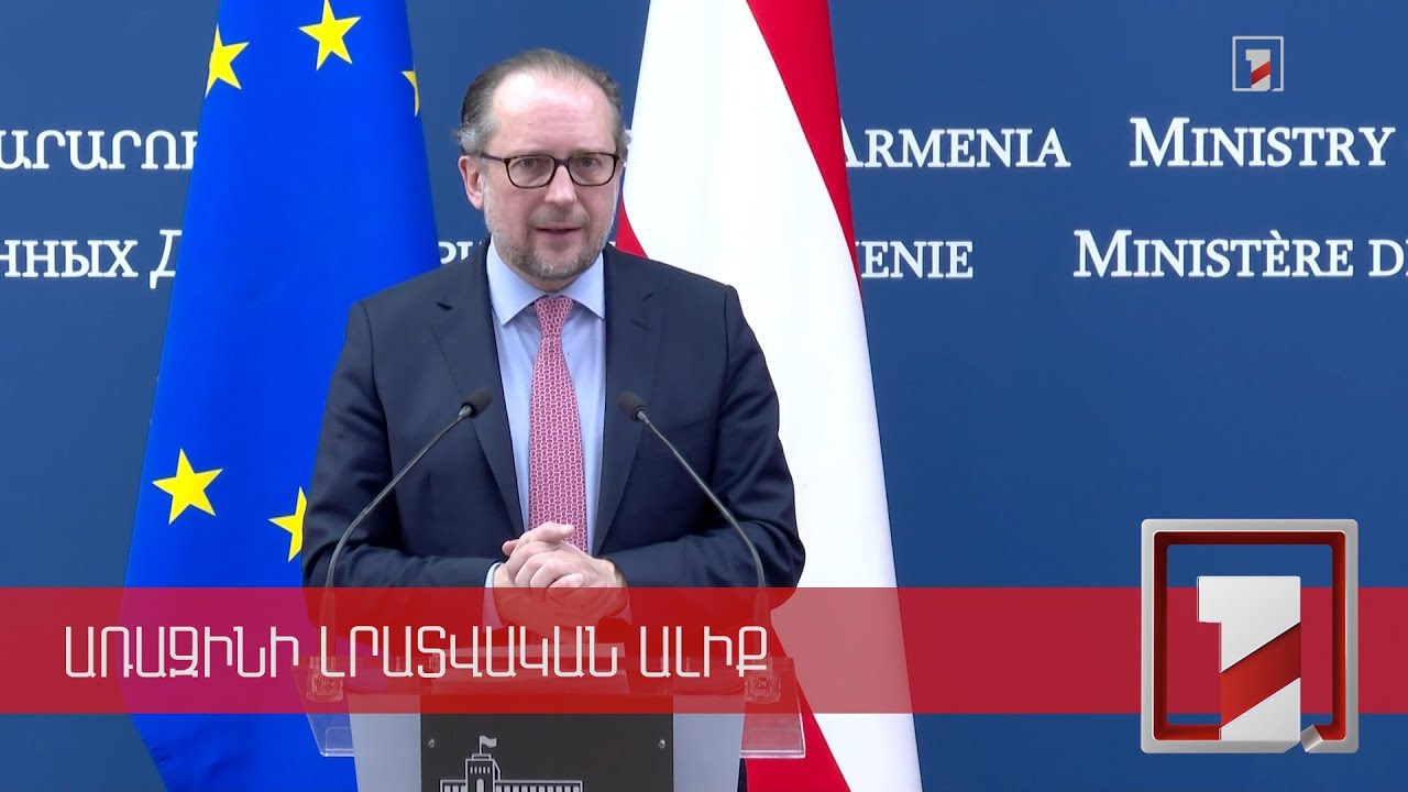 International community needs Yerevan, Baku, Armenians and Azerbaijanis to show their will to move forward: Austrian Foreign Minister