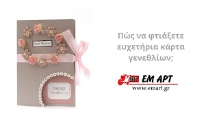 Πώς να φτιάξετε ευχετήρια κάρτα γενεθλίων; ΕΜΑΡΤ