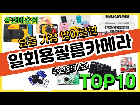 [광고]일회용필름카메라 추천 판매순위 Top10 || 가격 평점 후기 비교