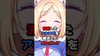 泥酔したアキロゼを輸送した尾丸ポルカ  #ホロライブ #vtuber #尾丸ポルカ #アキローゼンタール